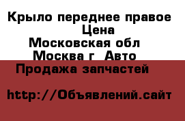 Крыло переднее правое Audi A3 8L1 › Цена ­ 2 000 - Московская обл., Москва г. Авто » Продажа запчастей   